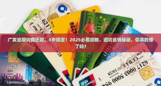广发逾期协商还款的流程及注意事项