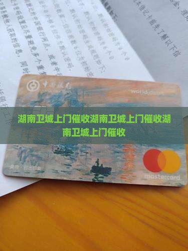 湖南卫城上门催收