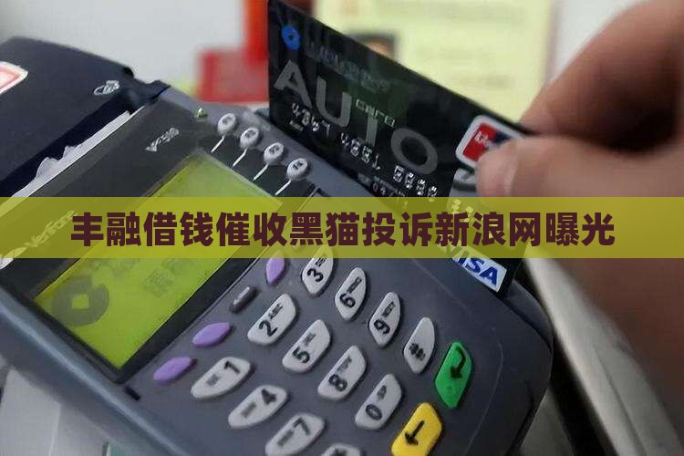 丰融借钱的催收人员乱来吗