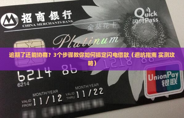 闪电借款逾期能协商吗 闪电借款逾期能协商吗