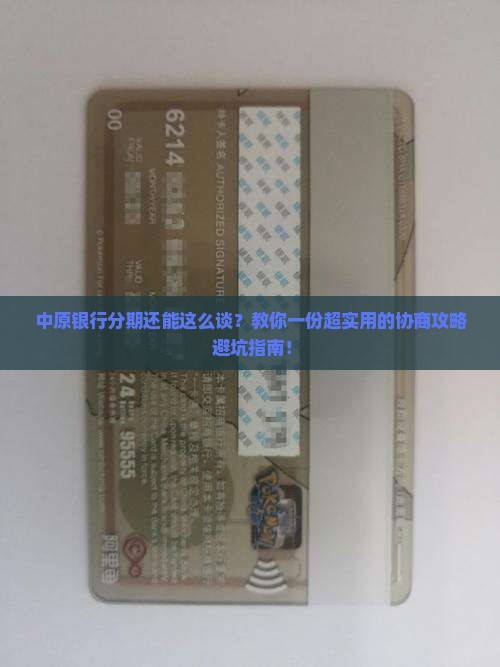 中原银行协商个性化分期流程