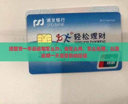 经营贷一年后逾期