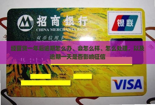 经营贷一年后逾期