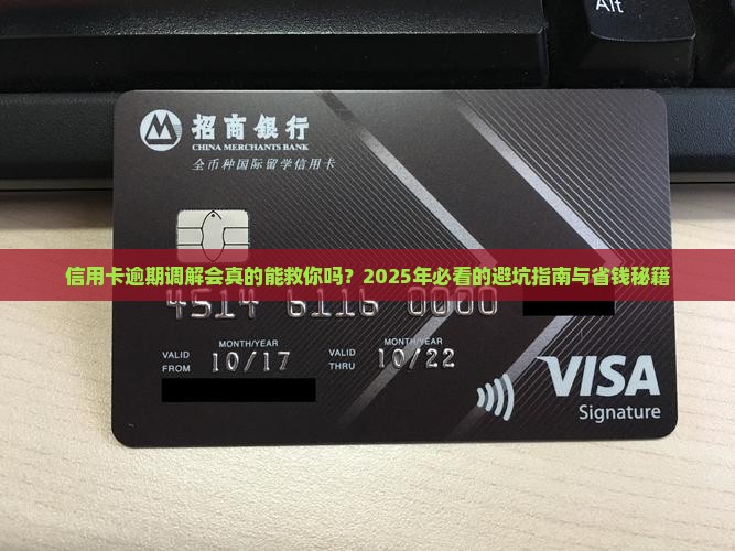 信用卡逾期调解会成功吗