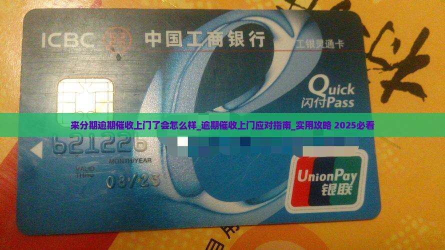 来分期逾期催收上门了会怎么样