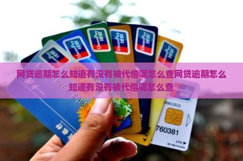 网贷逾期怎么知道有没有被代偿呢怎么查