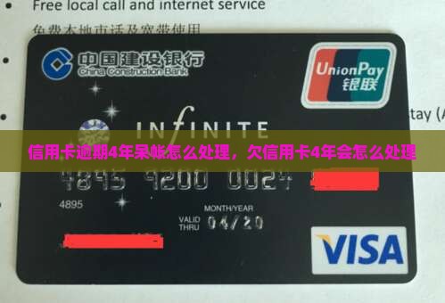 信用卡逾期4年呆帐怎么处理