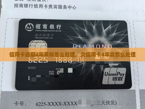 信用卡逾期4年呆帐怎么处理