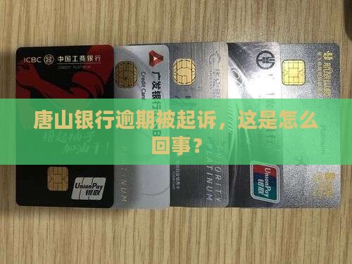 唐山银行逾期被起诉