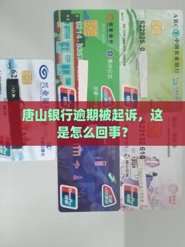 唐山银行逾期被起诉