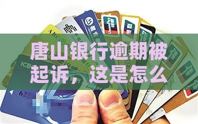 唐山银行逾期被起诉