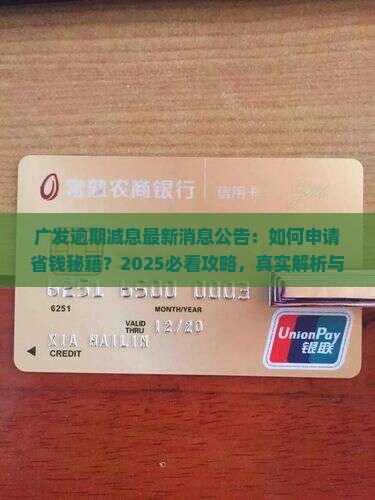 广发逾期减息最新消息公告