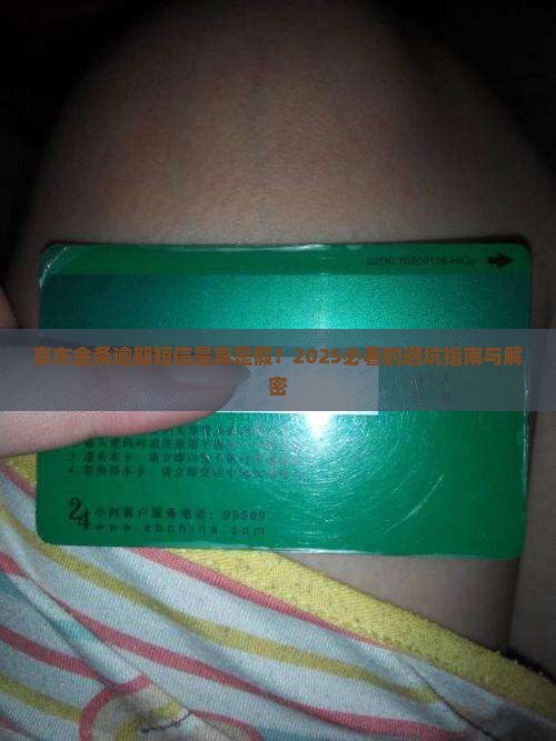 京东金条逾期短信真实性解析