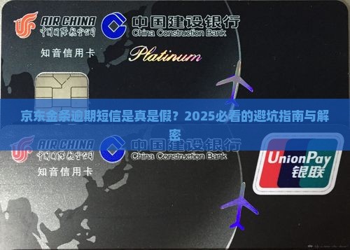 京东金条逾期短信真实性解析