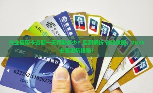 兴业信用卡逾期一天需要支付多少罚款