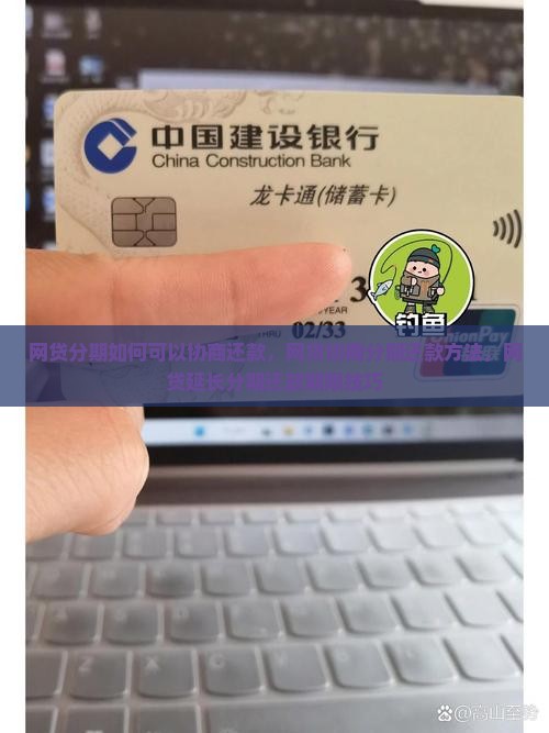 网贷分期如何可以协商还款