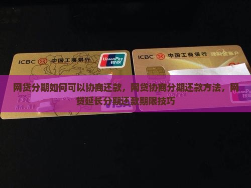 网贷分期如何可以协商还款