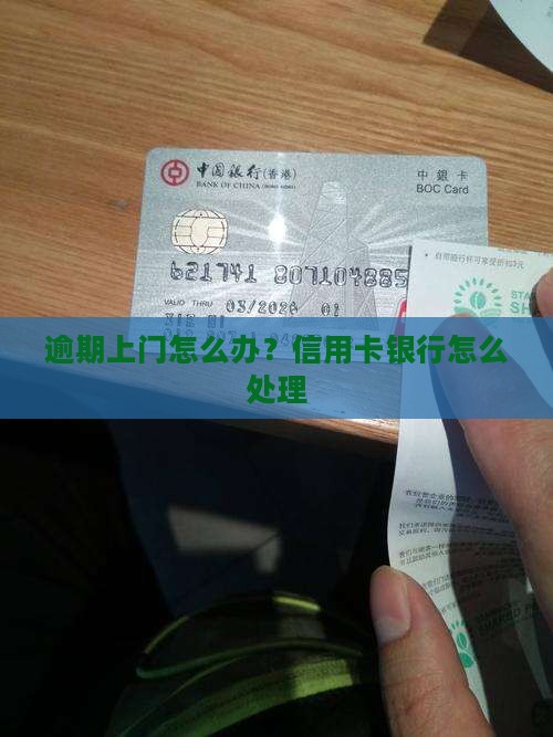 农商银行信用卡逾期上门怎么办理