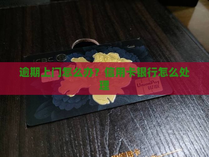 农商银行信用卡逾期上门怎么办理