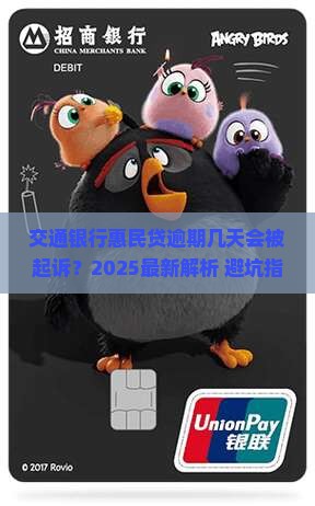 交通银行惠民贷逾期几天会被银行起诉