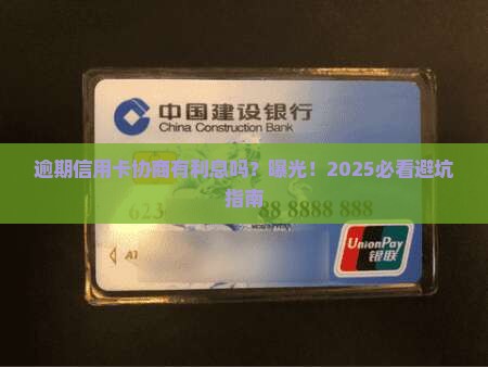 逾期信用卡协商有利息吗
