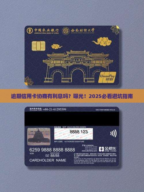 逾期信用卡协商有利息吗