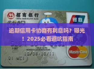 逾期信用卡协商有利息吗