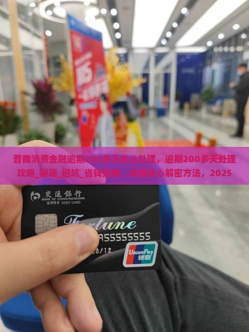 晋商消费金融逾期200多天怎么处理