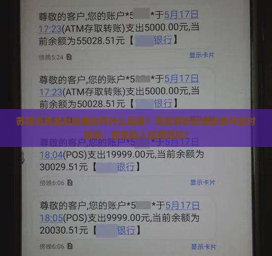 苏银消费金融逾期会有什么后果