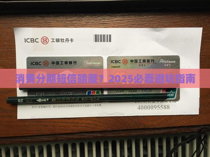 消费分期的短信真的有风险吗