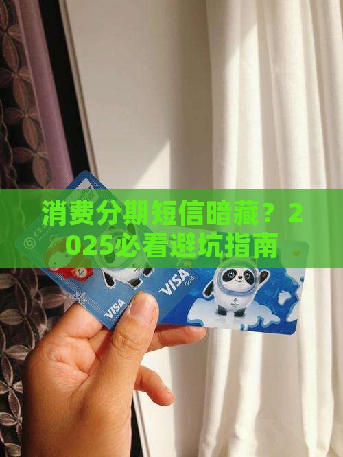 消费分期的短信真的有风险吗
