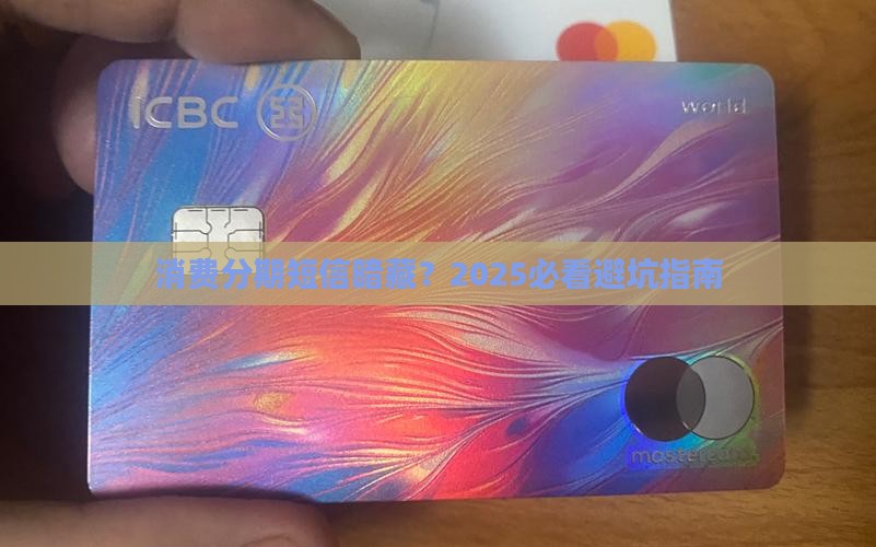 消费分期的短信真的有风险吗