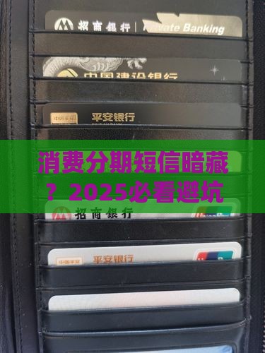 消费分期的短信真的有风险吗
