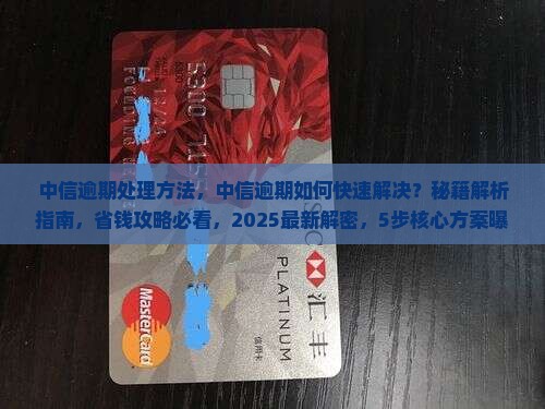 中信逾期处理方法