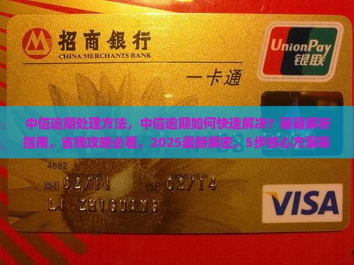 中信逾期处理方法
