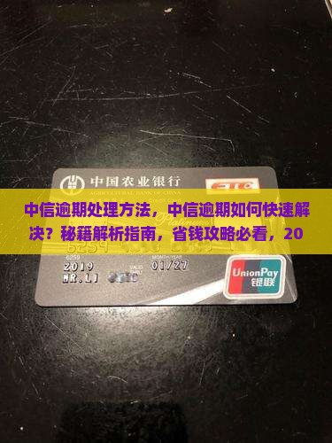 中信逾期处理方法