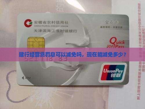 建行经营贷罚息可以减免吗