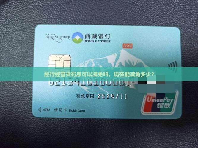 建行经营贷罚息可以减免吗