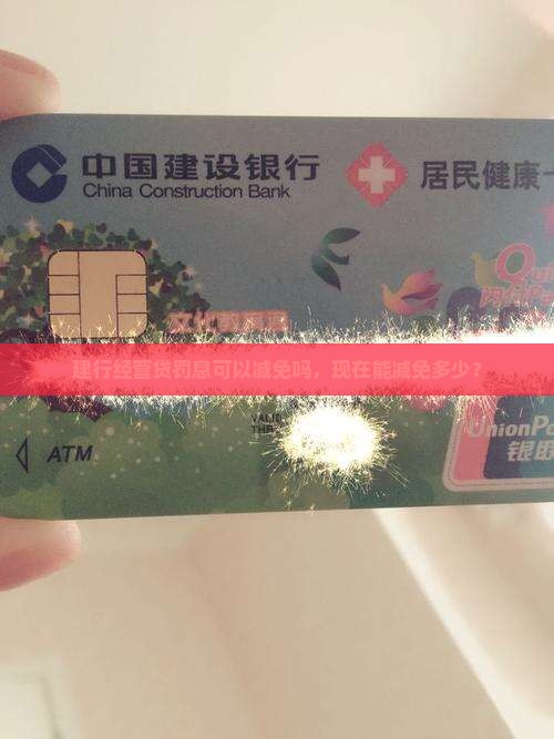建行经营贷罚息可以减免吗