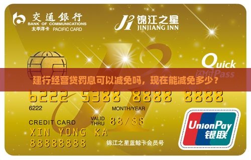 建行经营贷罚息可以减免吗