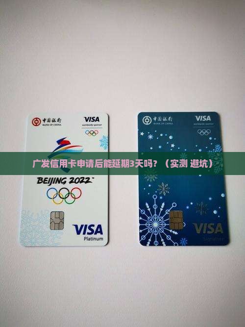广发信用卡申请后能否延期3天办理