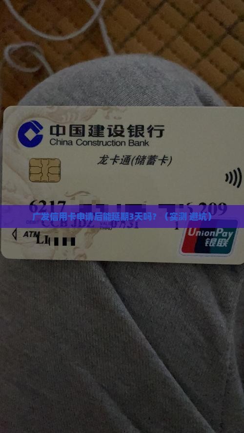 广发信用卡申请后能否延期3天办理