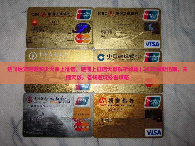达飞运贷逾期多少天会上征信