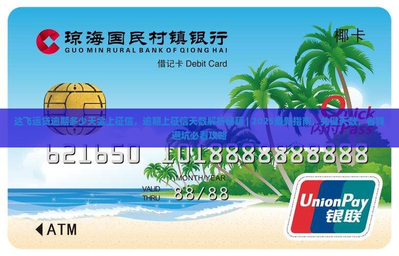 达飞运贷逾期多少天会上征信