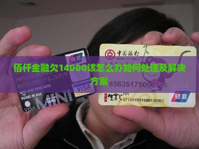 佰仟金融欠14000该怎么办