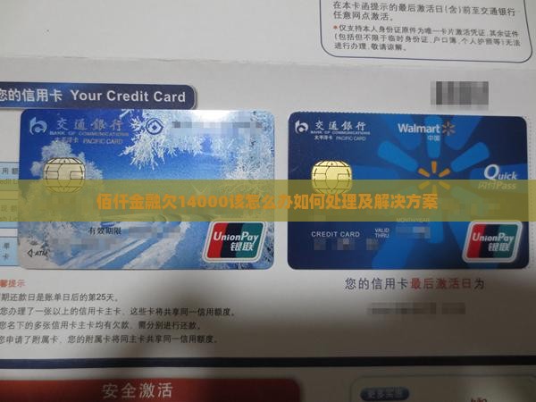 佰仟金融欠14000该怎么办