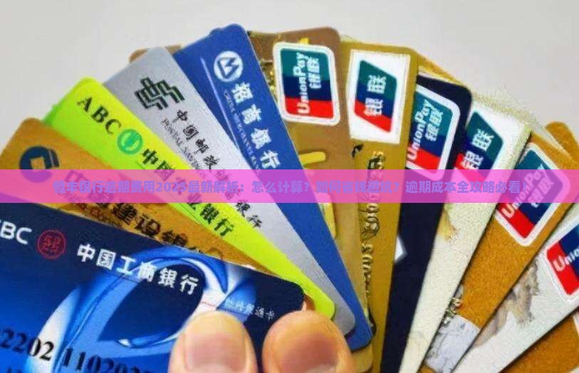 恒丰银行逾期费用是多少怎么计算