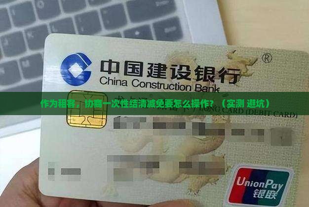 协商一次性结清减免的要求和流程是什么
