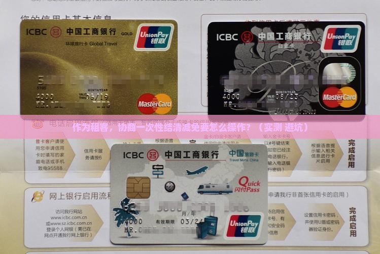 协商一次性结清减免的要求和流程是什么