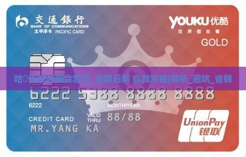 哈啰借款逾期会怎样